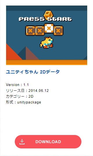 ユニティちゃんの2dアクション 制作の下準備 Unityでゲームを作ろう