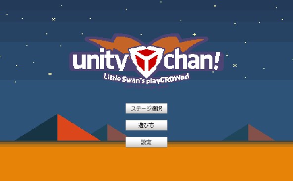 タイトル画面とステージセレクト画面の作り方 ゲームを完成させる Unityでゲームを作ろう