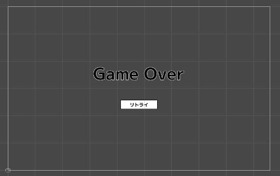 ゲームオーバー リトライ処理の作り方 Unityでゲームを作ろう