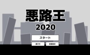 悪路王2020　タイトル画面