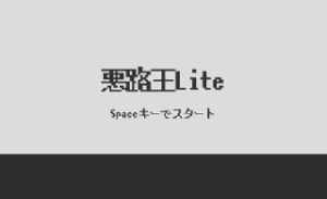 悪路王Lite 紹介GIF